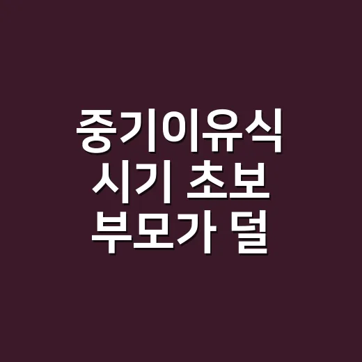 중기이유식 시기 초보 부모가 덜 헤매는 방법 - 요약