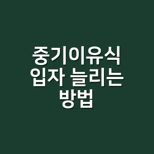 중기이유식 입자 늘리는 방법, 3mm부터 천천히 가는 법 - 요약