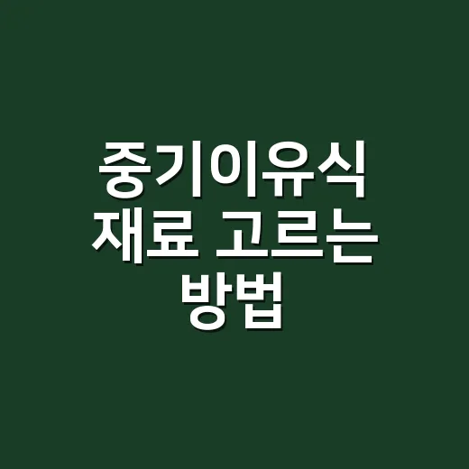 중기이유식 재료 고르는 방법, 많이 사지 않아도 충분해요 - 요약
