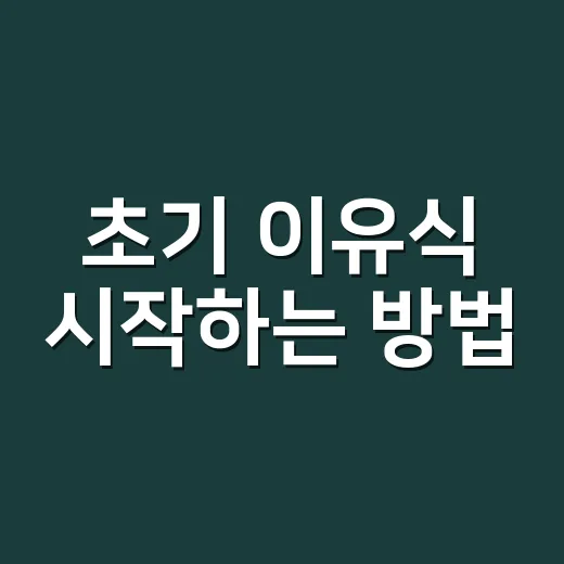 초기 이유식 시작하는 방법, 많이 사지 않고 안전하게 준비하려면 이렇게 - 요약