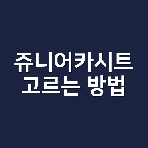 쥬니어카시트 고르는 방법, 키와 벨트 위치로 판단하세요 - 요약