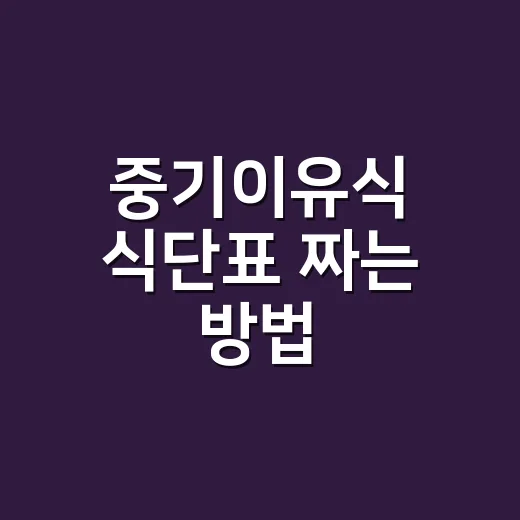 중기이유식 식단표 짜는 방법, 7~8개월 두 끼는 이렇게 - 요약