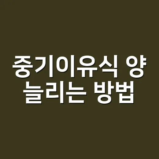 중기이유식 양 늘리는 방법, 70g에서 100g까지 편하게 맞추려면 - 요약
