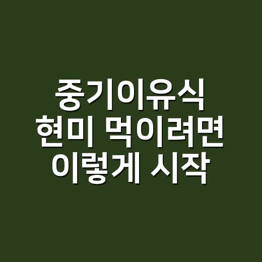 중기이유식 현미 먹이려면 이렇게 시작하세요 - 요약