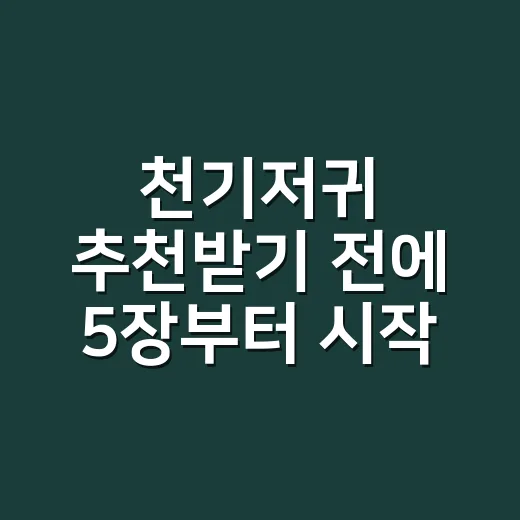 천기저귀 추천받기 전에 5장부터 시작하는 방법 - 요약