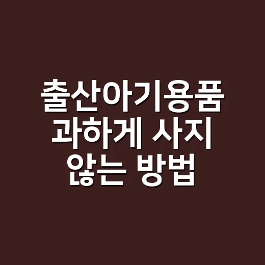 출산아기용품 과하게 사지 않는 방법, 상담실장이 권하는 준비 순서 - 요약