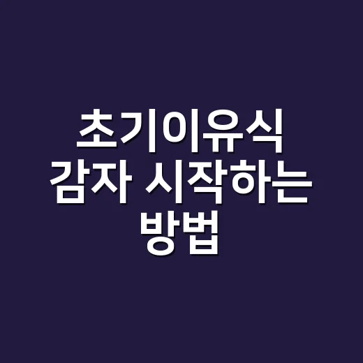 초기이유식 감자 시작하는 방법, 묽기와 양을 현실적으로 맞추기 - 요약