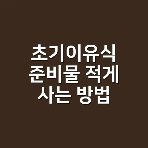 초기이유식 준비물 적게 사는 방법, 처음 한 달은 이렇게 시작하세요 - 요약
