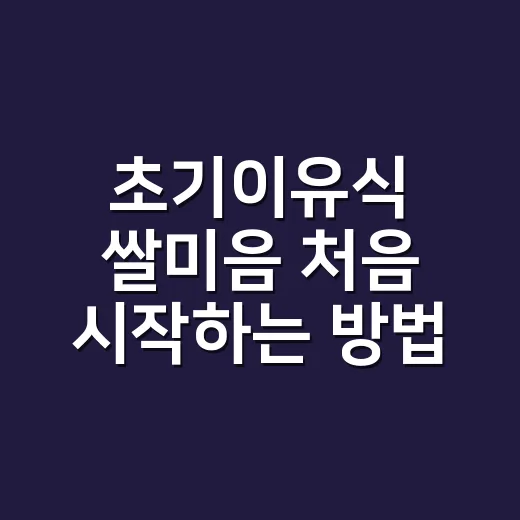 초기이유식 쌀미음 처음 시작하는 방법, 많이 사지 말고 이렇게만 - 요약