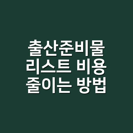 출산준비물 리스트 비용 줄이는 방법, 초보 부모는 이렇게 준비하세요 - 요약