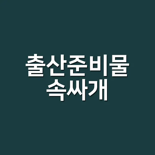 출산준비물 속싸개, 많이 사지 않고 제대로 고르는 방법 - 요약
