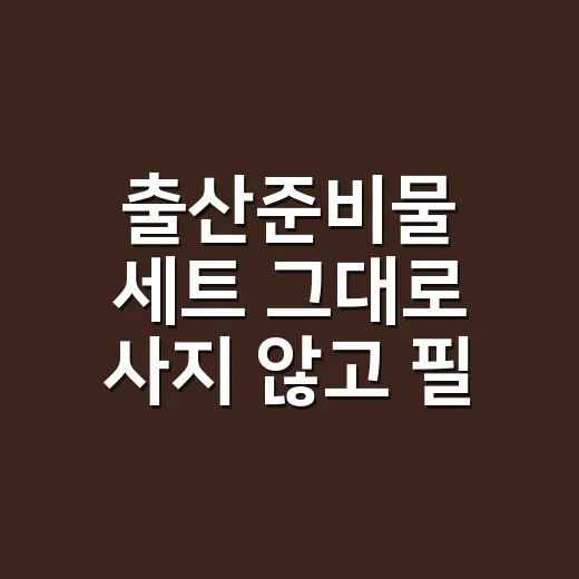 출산준비물 세트 그대로 사지 않고 필요한 것만 고르는 방법 - 요약