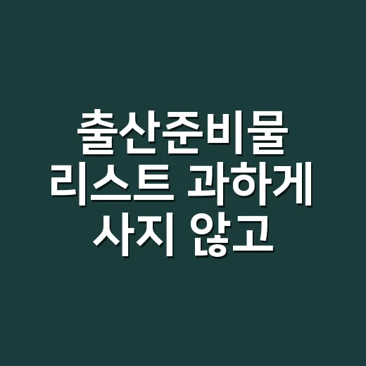 출산준비물 리스트 과하게 사지 않고 준비하는 방법 - 요약
