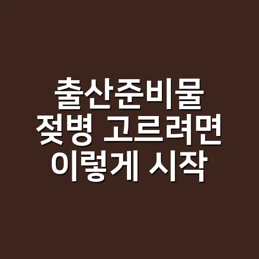 출산준비물 젖병 고르려면 이렇게 시작하세요 - 요약