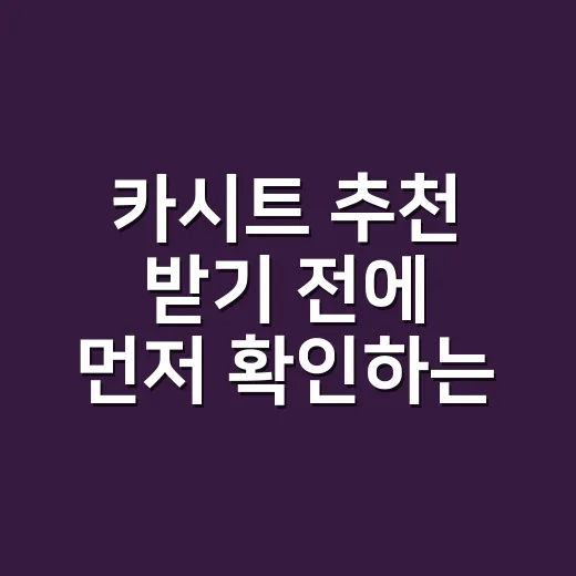 카시트 추천 받기 전에 먼저 확인하는 방법 - 요약