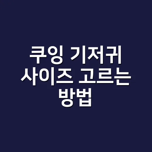 쿠잉 기저귀 사이즈 고르는 방법, 몸무게만 보고 사지 않으려면 이렇게 - 요약