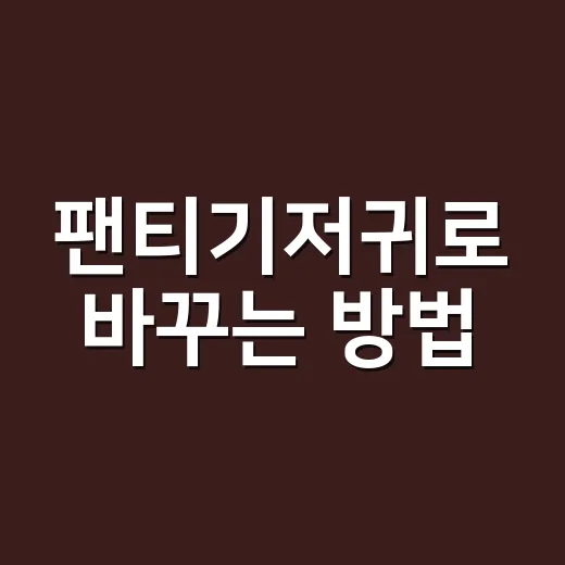 팬티기저귀로 바꾸는 방법, 시기부터 사이즈까지 이렇게 고르세요 - 요약