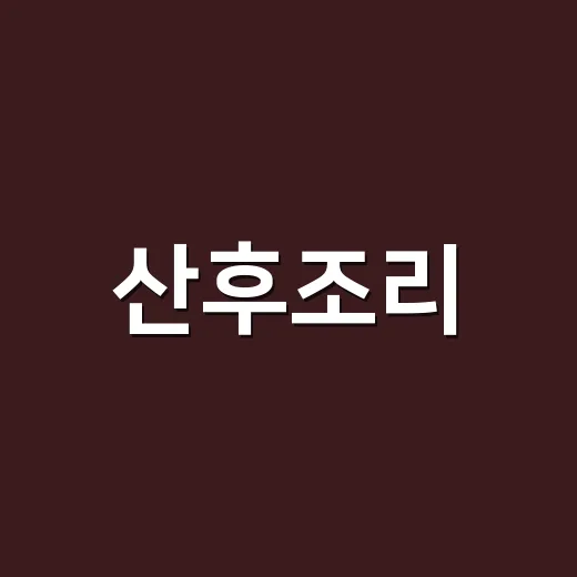 산후조리, 초보 엄마가 덜 사고 덜 무리하는 방법 - 요약
