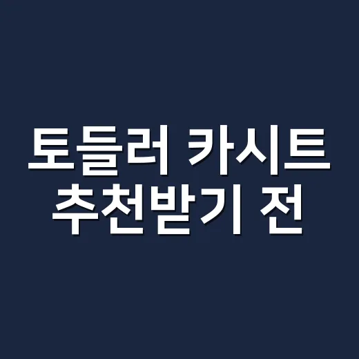 토들러 카시트 추천받기 전, 우리 아이에게 맞게 고르는 방법 - 요약