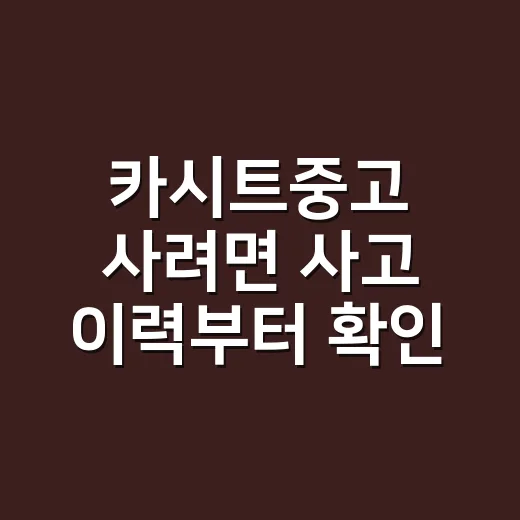 카시트중고 사려면 사고 이력부터 확인하는 방법 - 요약
