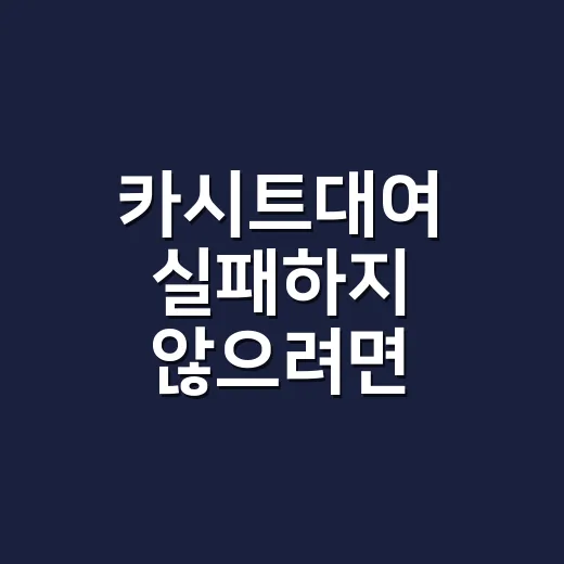 카시트대여 실패하지 않으려면 이렇게 고르세요 - 요약
