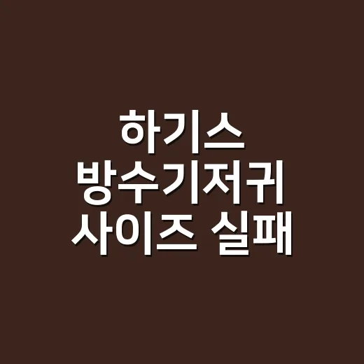 하기스 방수기저귀 사이즈 실패 없이 고르는 방법 - 요약