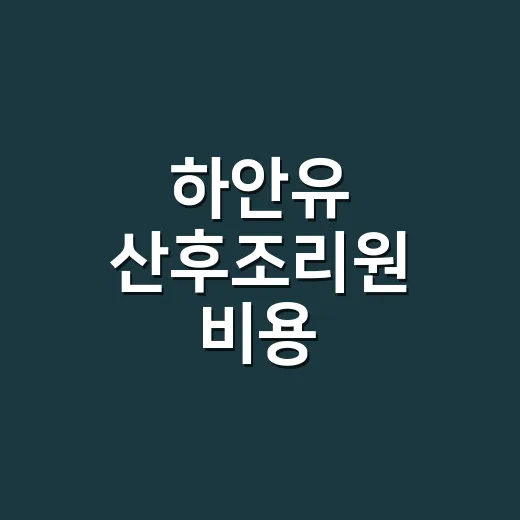 하안유 산후조리원 비용, 예산 넘기지 않게 계산하는 방법 - 요약