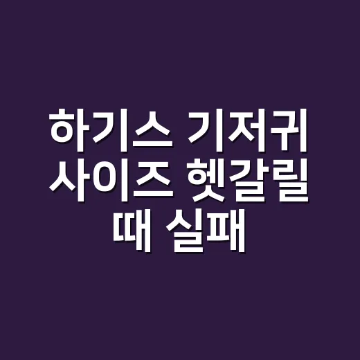 하기스 기저귀 사이즈 헷갈릴 때 실패 줄이는 방법 - 요약