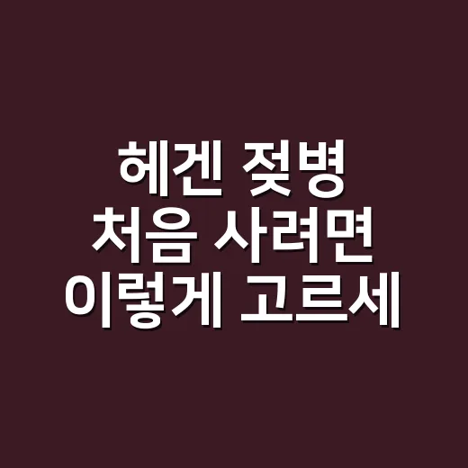 헤겐 젖병 처음 사려면 이렇게 고르세요 - 요약