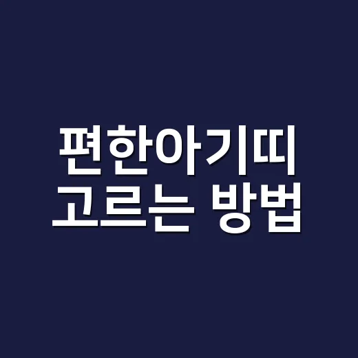 편한아기띠 고르는 방법, 신생아부터 오래 쓰려면 이렇게 보세요 - 요약