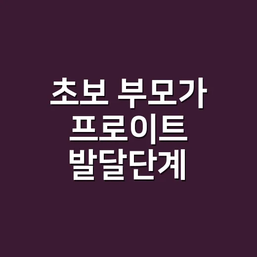 초보 부모가 프로이트 발달단계 이해하려면 이렇게 보면 됩니다