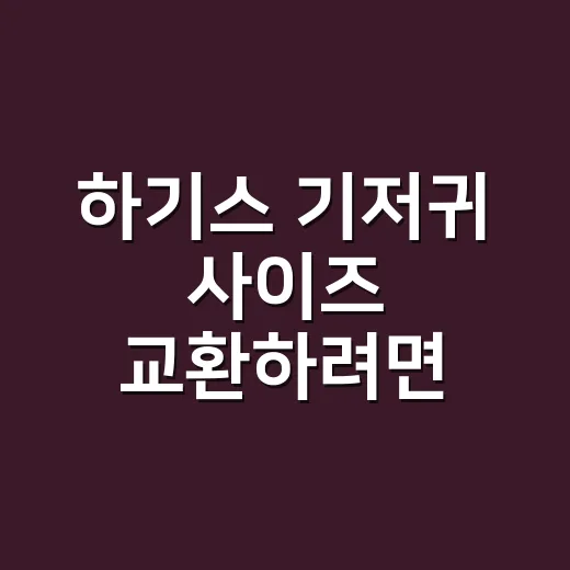 하기스 기저귀 사이즈 교환하려면 이렇게 준비하세요 - 요약