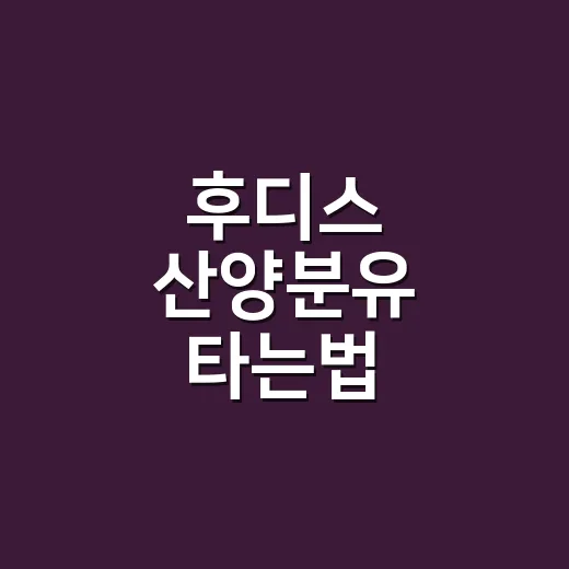 후디스 산양분유 타는법, 초보 부모가 헷갈리지 않게 맞추는 방법 - 요약