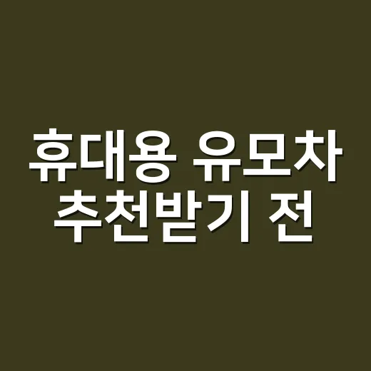 휴대용 유모차 추천받기 전, 초보 부모가 먼저 보는 방법 - 요약