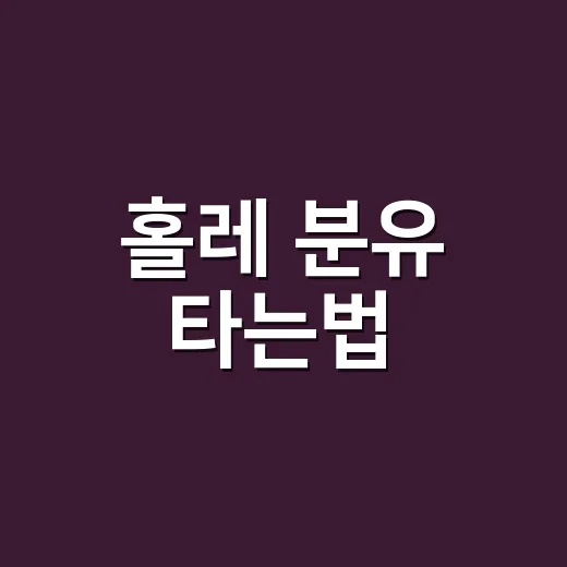 홀레 분유 타는법, 처음 먹일 때 헷갈리지 않게 준비하는 방법 - 요약