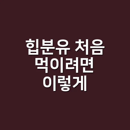 힙분유 처음 먹이려면 이렇게 준비하세요 - 요약
