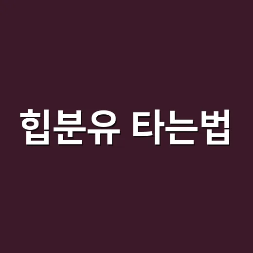 힙분유 타는법, 물 온도와 계량 헷갈릴 때 이렇게 하면 됩니다 - 요약