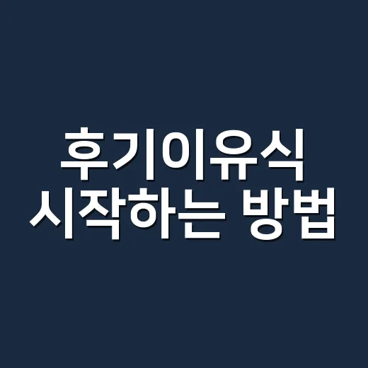 후기이유식 시작하는 방법, 양보다 리듬부터 잡으면 편합니다 - 요약
