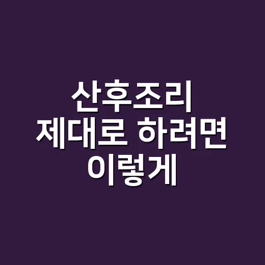 산후조리 제대로 하려면 이렇게, 덜 사고 더 쉬는 방법 - 요약