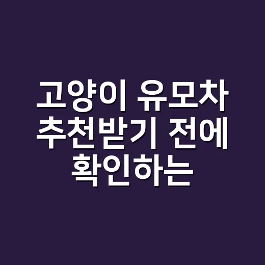 고양이 유모차 추천받기 전에 확인하는 방법 - 요약