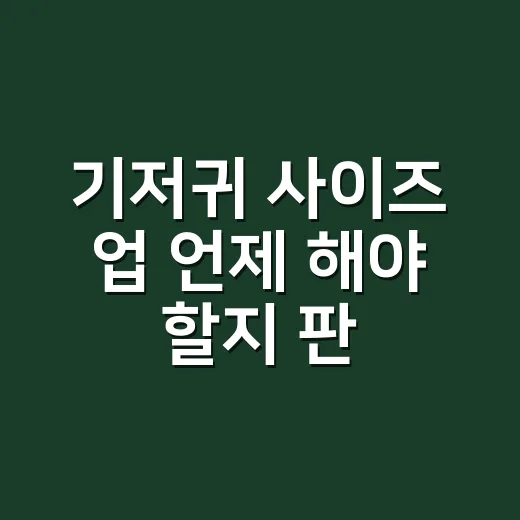 기저귀 사이즈 업 언제 해야 할지 판단하는 방법 - 요약