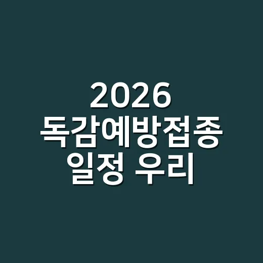 2026 독감예방접종 일정 우리 가족에 맞게 확인하는 방법 - 요약