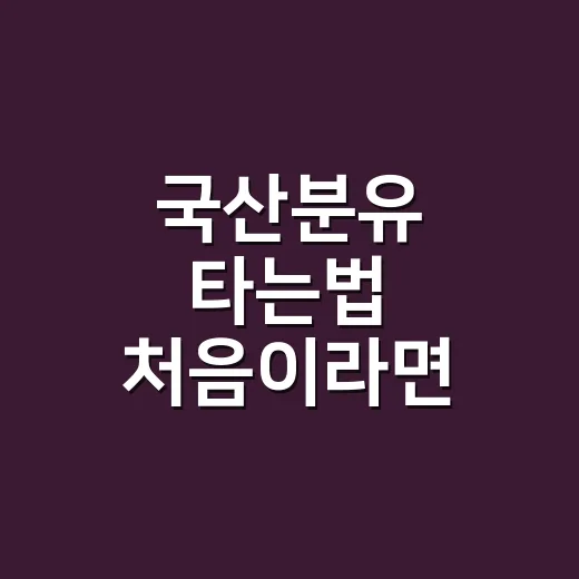 국산분유 타는법 처음이라면 눈금부터 확인하세요 - 요약