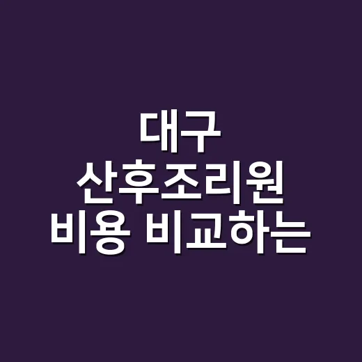 대구 산후조리원 비용 비교하는 방법 - 요약