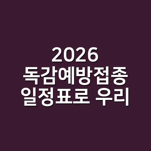 2026 독감예방접종 일정표로 우리 가족 날짜 찾는 방법 - 요약