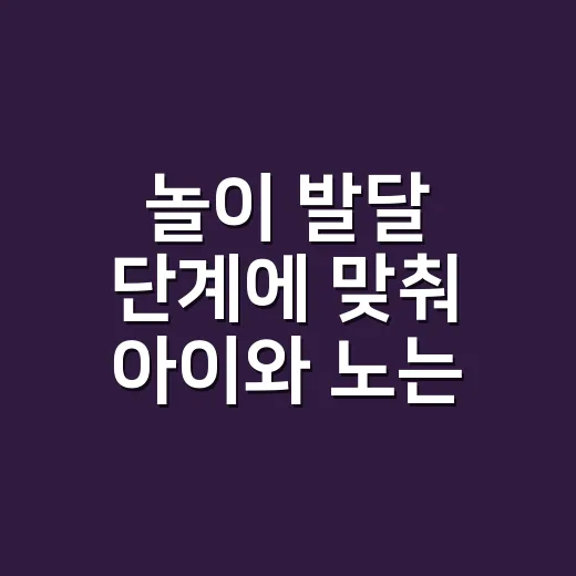 놀이 발달 단계에 맞춰 아이와 노는 방법 - 요약