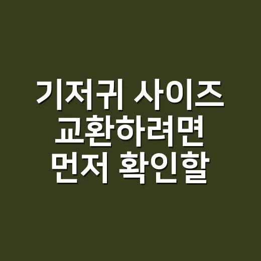 기저귀 사이즈 교환하려면 먼저 확인할 것들 - 요약