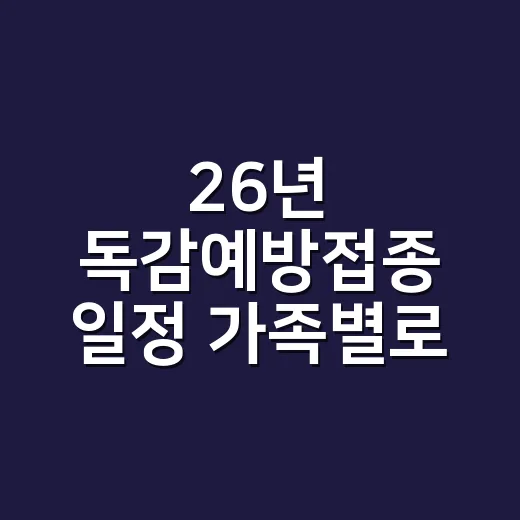 26년 독감예방접종 일정 가족별로 확인하는 방법 - 요약