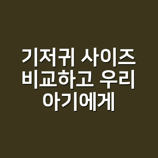 기저귀 사이즈 비교하고 우리 아기에게 맞게 고르는 방법 - 요약