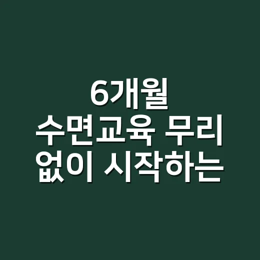 6개월 수면교육 무리 없이 시작하는 방법 - 요약